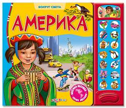 Озвученная книга – Америка из серии Вокруг света (Азбукварик, 00618-8) - миниатюра